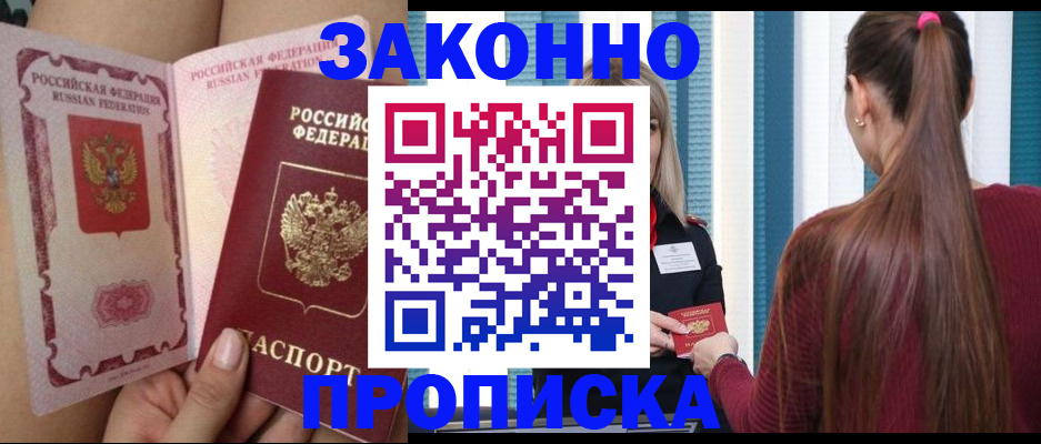 прописка в Мичуринске